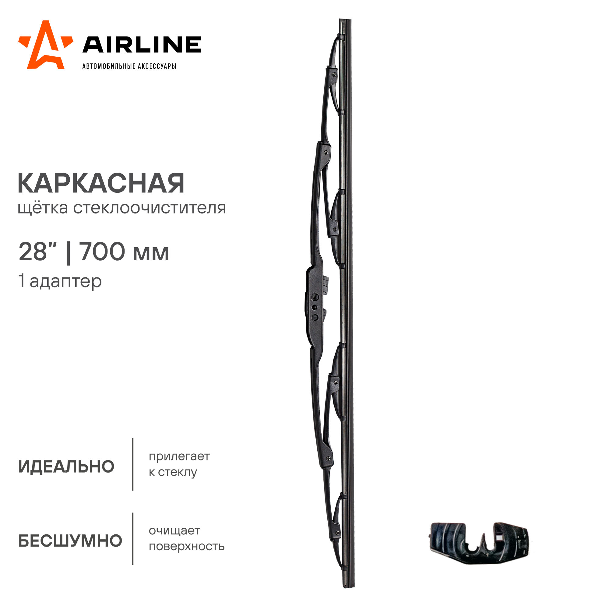 Щетка стеклоочистителя Airline, 700 мм, карка...