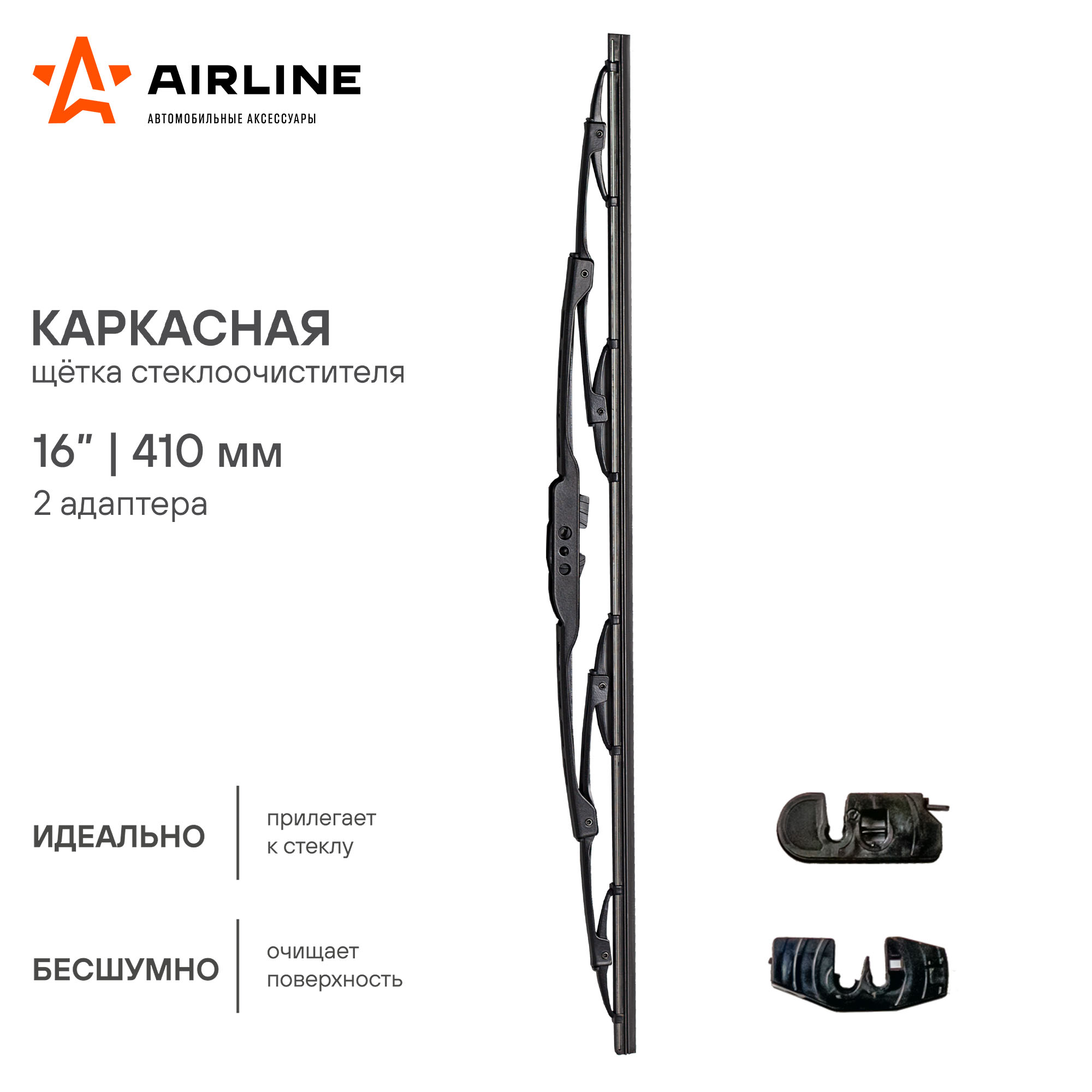 Щетка стеклоочистителя Airline, 410 мм, карка...