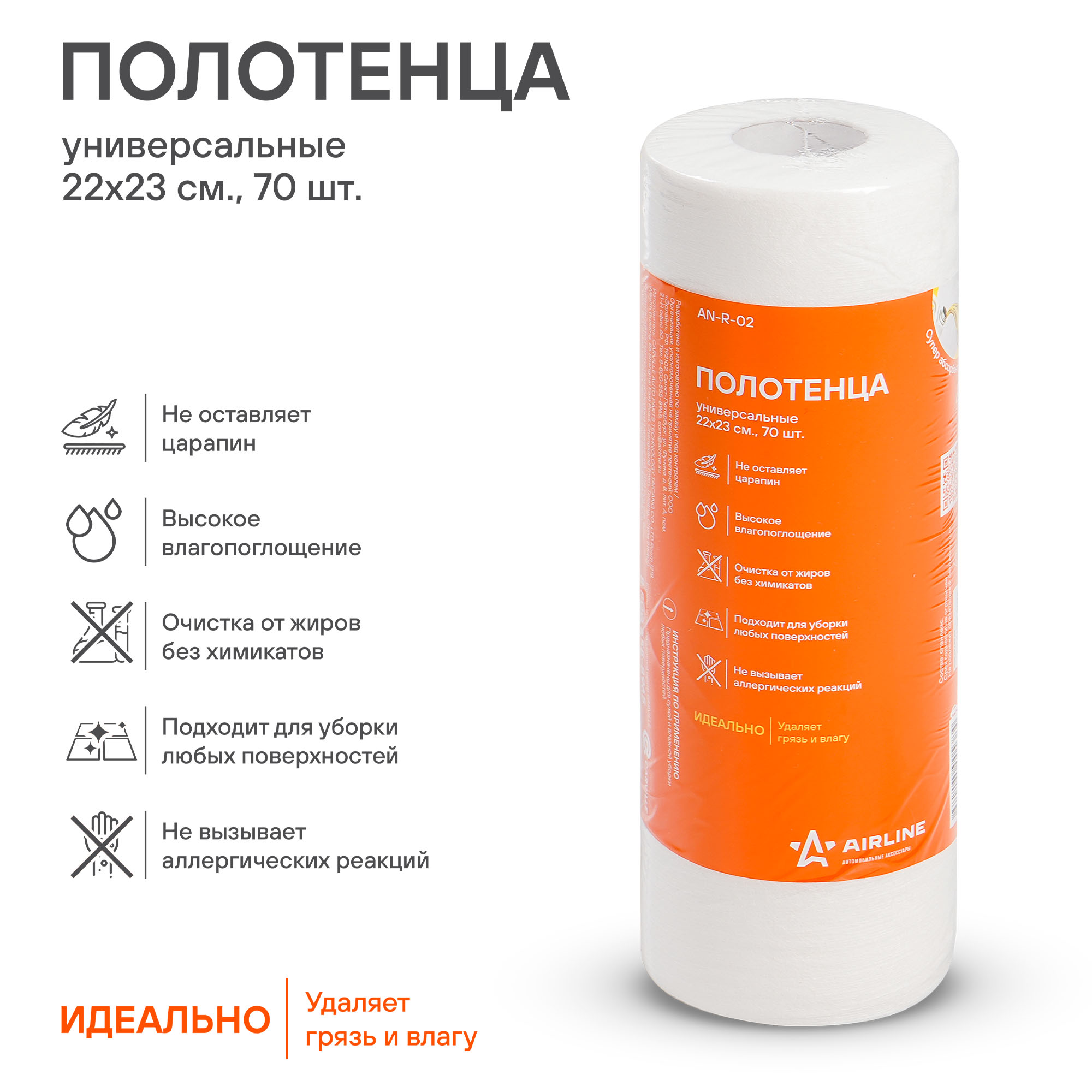 

ПОЛОТЕНЦЕ УНИВЕРСАЛЬНОЕ (70 ШТ., 22Х23 СМ) (AN-R-02), ANR02