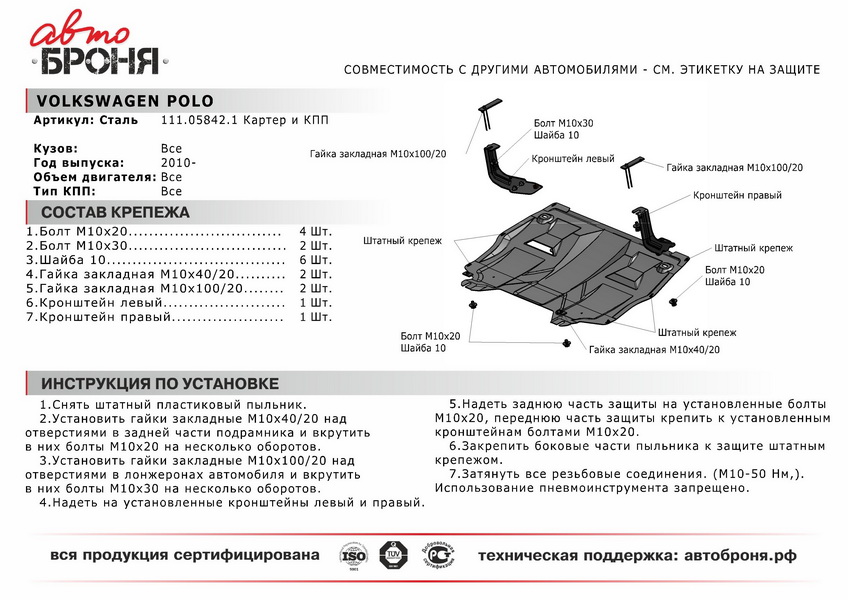 ЗАЩИТА КАРТЕРА + КПП + КОМПЛЕКТ КРЕПЕЖА, АВТОБРОНЯ, СТАЛЬ, SKODA RAPID  2020-, V - 1.6/VOLKSWAGEN POL | АвтоБРОНЯ 111058421 | Купить в интернет  магазине Иксора