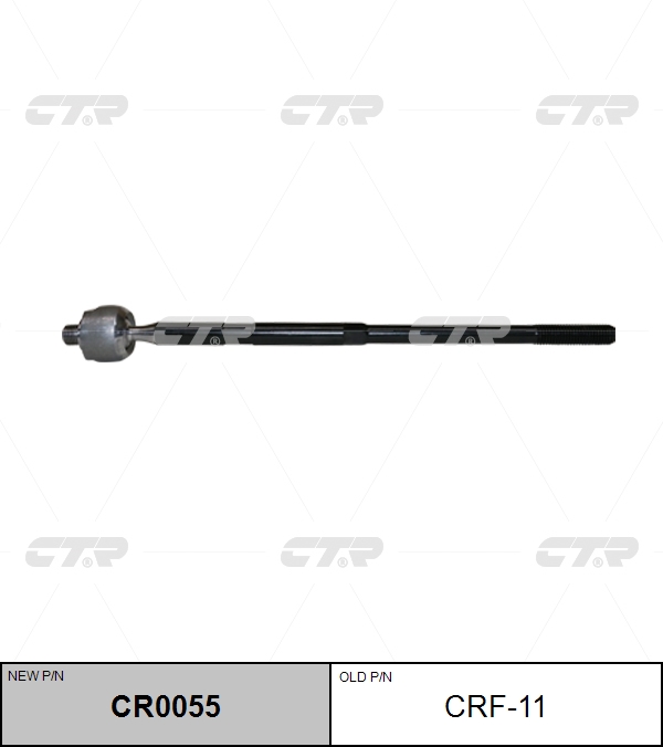 

РУЛЕВАЯ ТЯГА CRF11 / CR0055, CRF11
