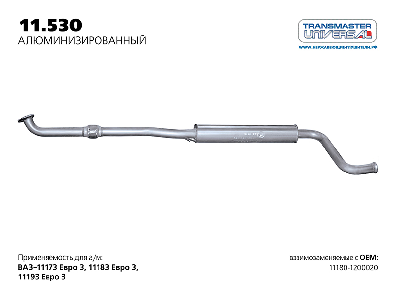 

РЕЗОНАТОР НЕРЖ. С ГОФРОЙ 11180 (70626 РЕЗОНАТОР ДЛЯ А/М ВАЗ 11180-1200020 НЕРЖ. С ГОФРОЙ ЕВРО 3 С 2004 Г. TRANSMASTER UNIVERSAL 11.530AL), 11530AL