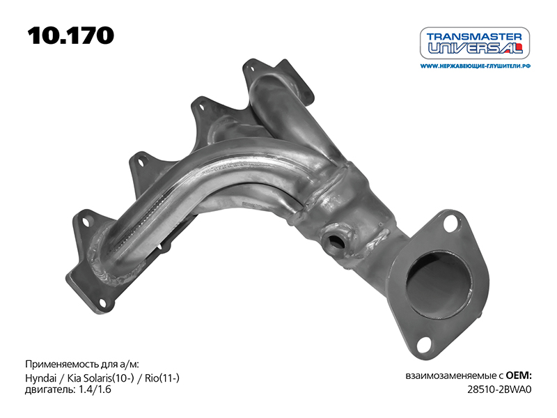 

ТРУБА ПРИЕМНАЯ HYUNDAI SOLARIS (77289 ТРУБА ПРИЕМНАЯ ДЛЯ А/М HYUNDAI SOLARIS 28510-2BWA0 TRANSMASTER UNIVERSAL 10.170), 10170