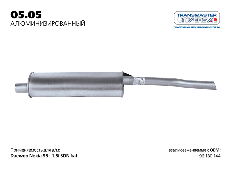 

ГЛУШИТЕЛЬ DAEWOO NEXIA/77062 (77062 ГЛУШИТЕЛЬ АЛЮМ. ДЛЯ А/М DAEWOO NEXIA 96180144 TRANSMASTER UNIVERSAL 05.05AL), 0505AL