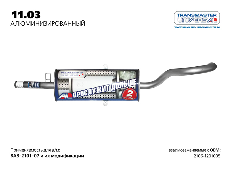 

ГЛУШИТЕЛЬ ОСНОВНОЙ НЕРЖ. 2106 (58484 ГЛУШИТЕЛЬ ОСНОВНОЙ НЕРЖ. 2106-1201005 TRANSMASTER UNIVERSAL 11.03AL), 1103AL