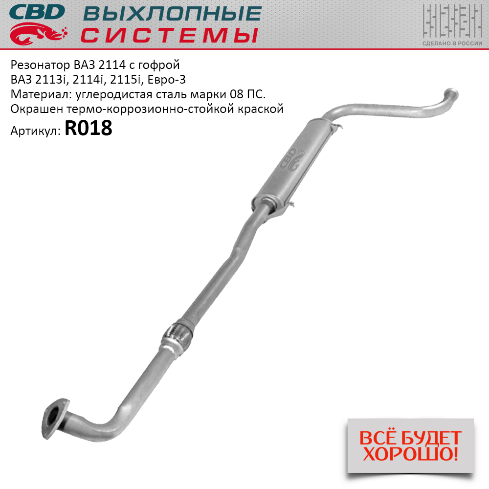 Резонатор ваз 2114 с гофрой - 2113/14/15i cbd r018