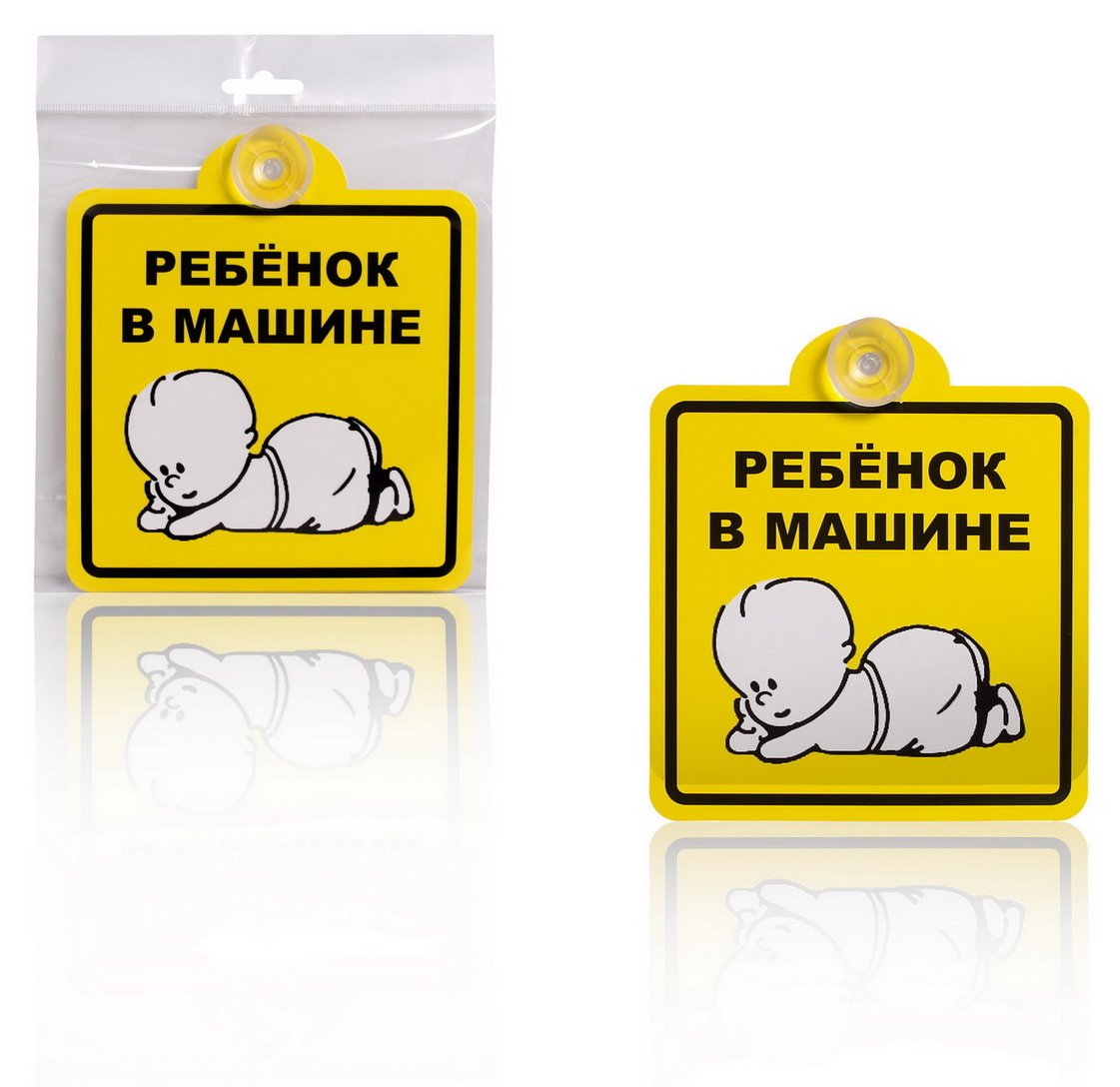

ЗНАК РЕБЕНОК В МАШИНЕ, ВНУТРЕННИЙ, НА ПРИСОСКЕ (150*150 ММ), В УП. 1ШТ. (AZN08), AZN08