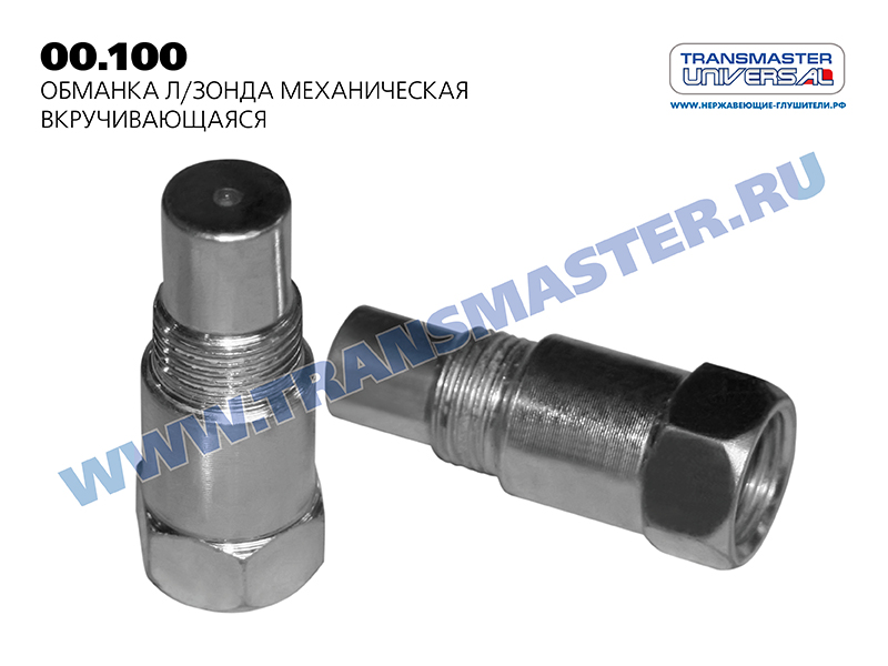 

ОБМАНКА ЛЯМБДА-ЗОНДА МЕХАНИЧЕСКАЯ ДЛИННАЯ 80266 (80266 ОБМАНКА ЛЯМБДА-ЗОНДА МЕХАНИЧЕСКАЯ ДЛИННАЯ TRANSMASTER UNIVERSAL 00.100), 00100