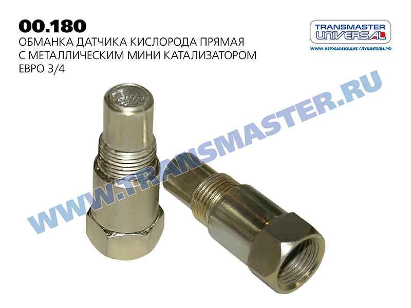 

ОБМАНКА ЛЯМБДА-ЗОНДА С МИНИ КАТАЛИЗАТОРОМ ЕВРО 3/4 80267 (80267 ОБМАНКА ЛЯМБДА-ЗОНДА ЕВРО 3/4 БАЗОВАЯ С МИНИ КАТАЛИЗАТОРОМ СЕРИЯ ЧЕСТНЫЕ ОБМАНКИ TRANSMASTER UNIVERSAL 00.180), 00180