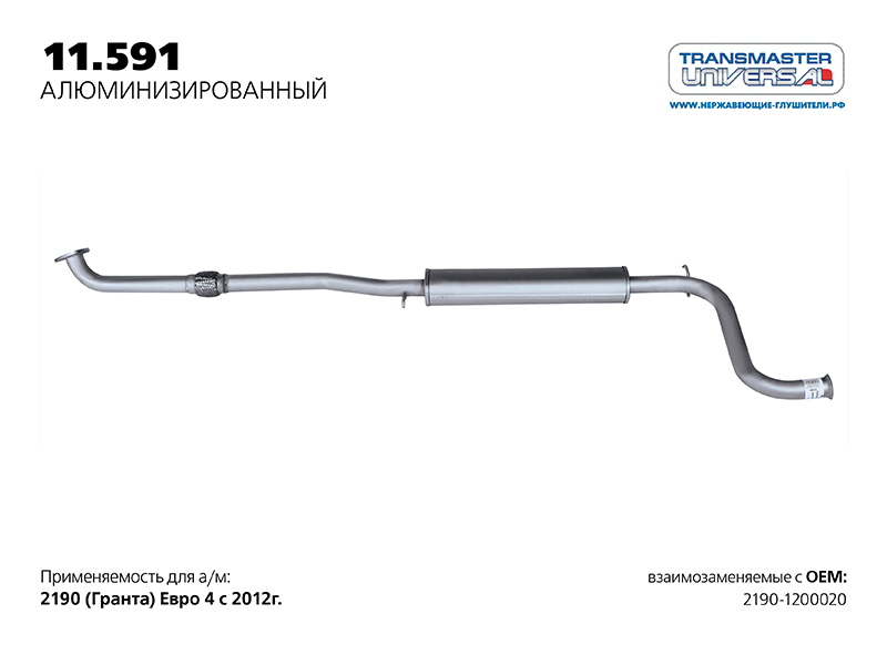 

РЕЗОНАТОР НЕРЖ. 2190 (76176 РЕЗОНАТОР НЕРЖ. ДЛЯ А/М ВАЗ 21900-1200020 TRANSMASTER UNIVERSAL 11.591AL), 11591AL