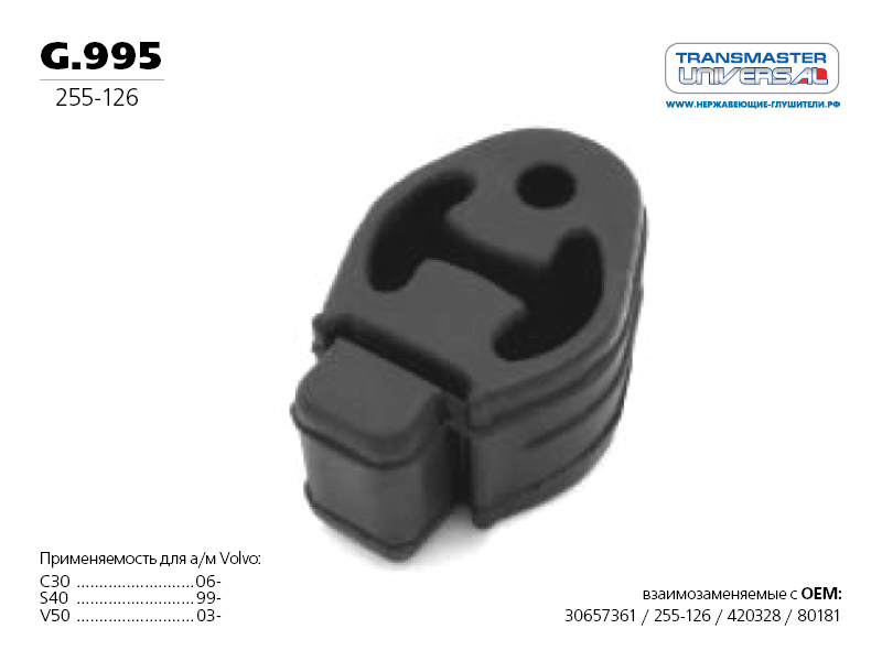 

ПОДВЕС РЕЗИНОВЫЙ ГЛУШИТЕЛЯ 76570 (76570 ПОДВЕС РЕЗИНОВЫЙ ГЛУШИТЕЛЯ 1223916 TRANSMASTER UNIVERSAL G.995), G995