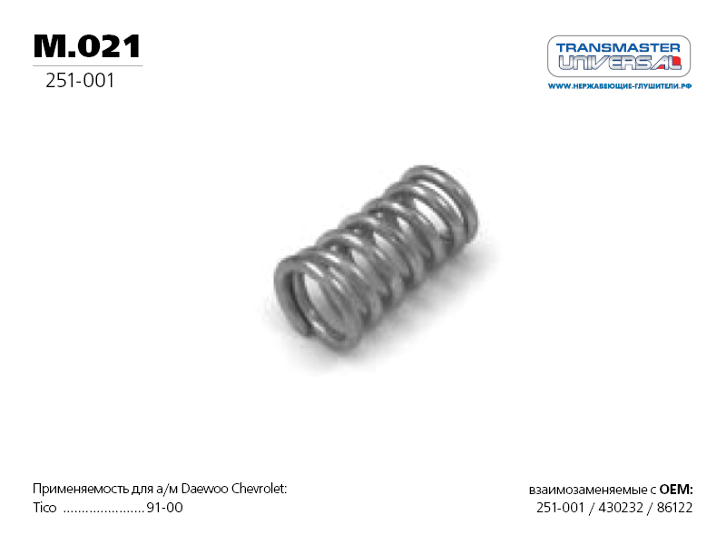 

ПРУЖИНА ВИНТОВАЯ КОНИЧЕСКАЯ 76610 (76610 ПРУЖИНА ВИНТОВАЯ КОНИЧЕСКАЯ ДЛЯ А/М NISSAN 2007441B10 TRANSMASTER UNIVERSAL M.021), M021