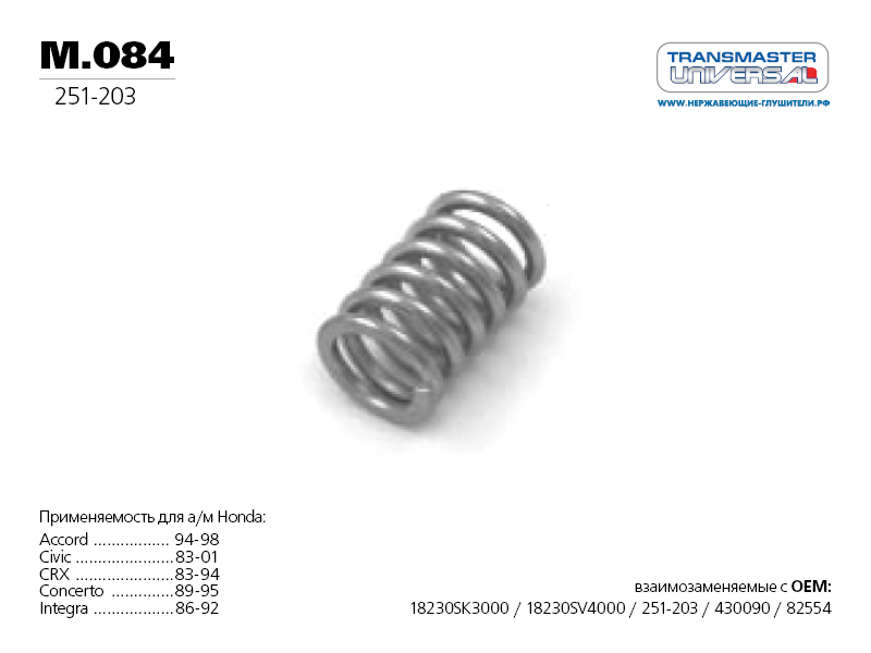 

ПРУЖИНА ВИНТОВАЯ КОНИЧЕСКАЯ 76614 (76614 ПРУЖИНА ВИНТОВАЯ КОНИЧЕСКАЯ ДЛЯ А/М MITSUBISHI MR431024 TRANSMASTER UNIVERSAL M.084), M084