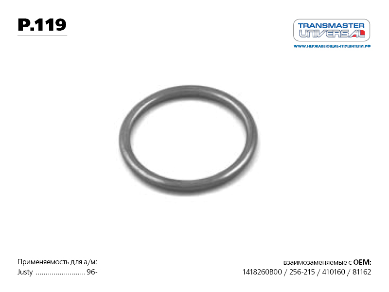 

КОЛЬЦО УПЛОТНИТЕЛЬНОЕ ГЛУШИТЕЛЯ 76618 (76618 КОЛЬЦО УПЛОТНИТЕЛЬНОЕ ГЛУШИТЕЛЯ 94581730 TRANSMASTER UNIVERSAL P.119), P119