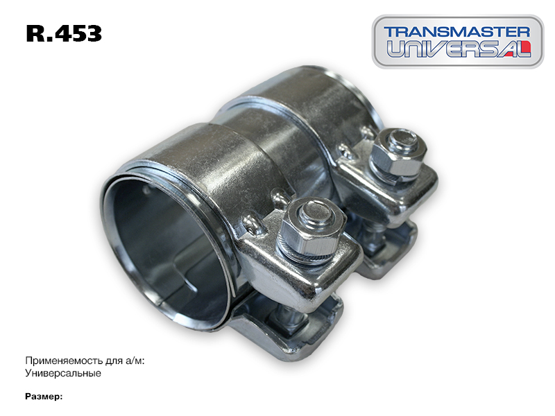 

ХОМУТ ГЛУШИТЕЛЯ ТРУБЧАТЫЙ( КОННЕКТОР) 52/56,5-90 84983 (84983 ХОМУТ ГЛУШИТЕЛЯ ТРУБЧАТЫЙ( КОННЕКТОР) 52/56,5-90 TRANSMASTER UNIVERSAL R.453), R453