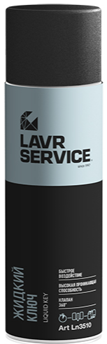 Жидкий ключ LAVR SERVICE LIQUID KEY, 0.65л