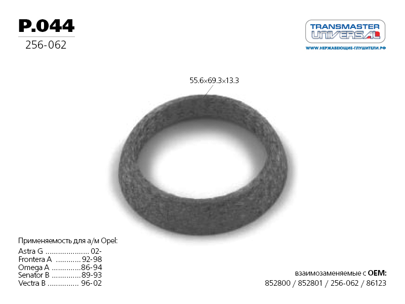 

КОЛЬЦО УПЛОТНИТЕЛЬНОЕ ВЫХЛОПНОЙ СИСТЕМЫ ДЛЯ АВТОМОБИЛЕЙ СЕМЕЙСТВА 2108-2110 77166 (77166 КОЛЬЦО УПЛОТНИТЕЛЬНОЕ ВЫХЛОПНОЙ СИСТЕМЫ ДЛЯ АВТОМОБИЛЕЙ СЕМЕЙСТВА 2108-2110 (ПРЕССОВАННАЯ ПРОВОЛОКА С СИНТЕТИЧЕСКОЙ СЛЮДОЙ) 90324050 TRANSMASTER UNIVERSAL P.044), P04