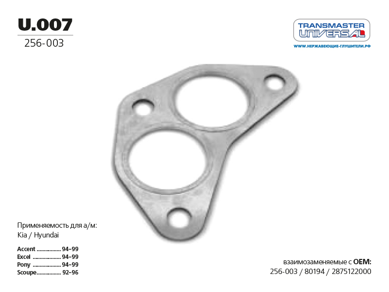 

ПРОКЛАДКА ГЛУШИТЕЛЯ МЕТАЛЛИЧЕСКАЯ. 84946 (84946 ПРОКЛАДКА ГЛУШИТЕЛЯ МЕТАЛЛИЧЕСКАЯ. 28751-22000 TRANSMASTER UNIVERSAL U.007), U007