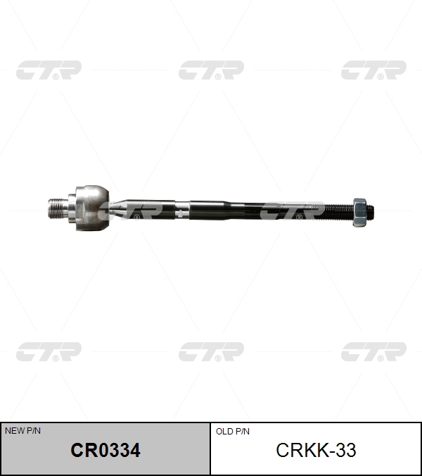 

РУЛЕВАЯ ТЯГА CR0334/CRKK33, CR0334