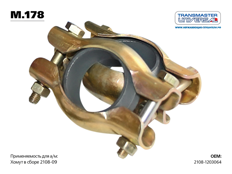 

ХОМУТ В СБОРЕ 2108-09 (ЗАВОДСКОЕ КОЛЬЦО) С ЭТИКЕТКОЙ /85733 (85733 ХОМУТ В СБОРЕ 2108-1203064 (ТОЛЩИНА 2,5 ММ ЗАВОДСКОЕ КОЛЬЦО) С ЭТИКЕТКОЙ TRANSMASTER UNIVERSAL M.178C), M178C