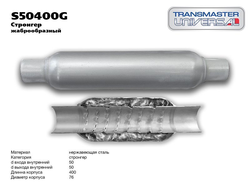 

СТРОНГЕР ЖАБРООБРАЗНЫЙ 50/76/300/400 85727 (85727 СТРОНГЕР ЖАБРООБРАЗНЫЙ 50/76/300/400( D ИЗДЕЛИЯ 76ММ L ОБЩАЯ ИЗДЕЛИЯ 400 ММ D ТРУБЫ ВНЕШНИЙ - 50ММ, ВНУТРЕННИЙ - 45ММ) TRANSMASTER UNIVERSAL S50400G), S50400G