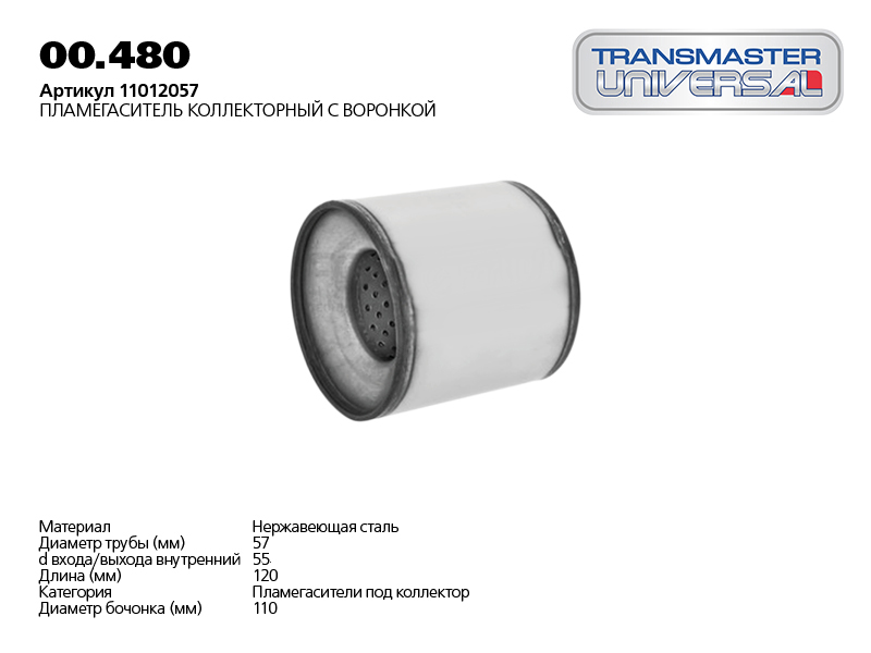 

ПЛАМЕГАСИТЕЛЬ КОЛЛЕКТОРНЫЙ (D ИЗДЕЛИЯ 110ММ. L ИЗДЕЛИЯ 120ММ. D ТРУБЫ 55 ММ) (86067 ПЛАМЕГАСИТЕЛЬ КОЛЛЕКТОРНЫЙ 11012057 ПРЕМИАЛЬНАЯ СЕРИЯ FULL STREAM (ДВОЙНОЙ КОРПУС И ПЕРФ.ТРУБА ИЗ 100 НЕРЖ.СТАЛИ С КЕРАМ. НАПОЛНИТЕЛЕМ) TRANSMASTER UNIVERSAL 00.480), 0048