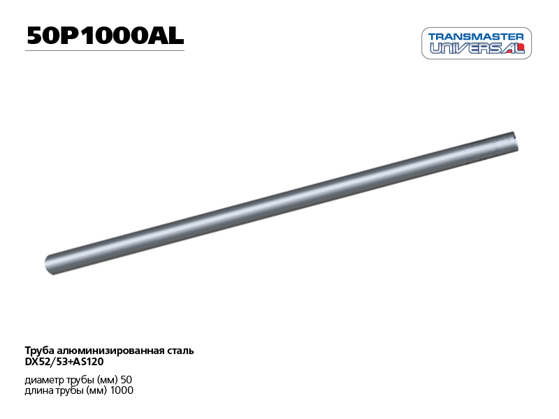 

ТРУБА АЛЮМИНИЗИРОВАННАЯ L - 1 М, O 50 ММ 86647 (86647 ТРУБА АЛЮМИНИЗИРОВАННАЯ PROFESSIONAL O 50 ММ L - 1 М СТАЛЬ DX53+AS120 TRANSMASTER UNIVERSAL 50P1000AL), 50P1000AL