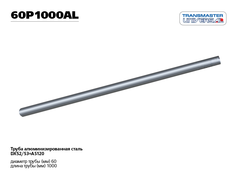

ТРУБА АЛЮМИНИЗИРОВАННАЯ L - 1 М, O 60 ММ 86648 (86648 ТРУБА АЛЮМИНИЗИРОВАННАЯ PROFESSIONAL O 60 ММ L - 1 М СТАЛЬ DX53+AS120 TRANSMASTER UNIVERSAL 60P1000AL), 60P1000AL