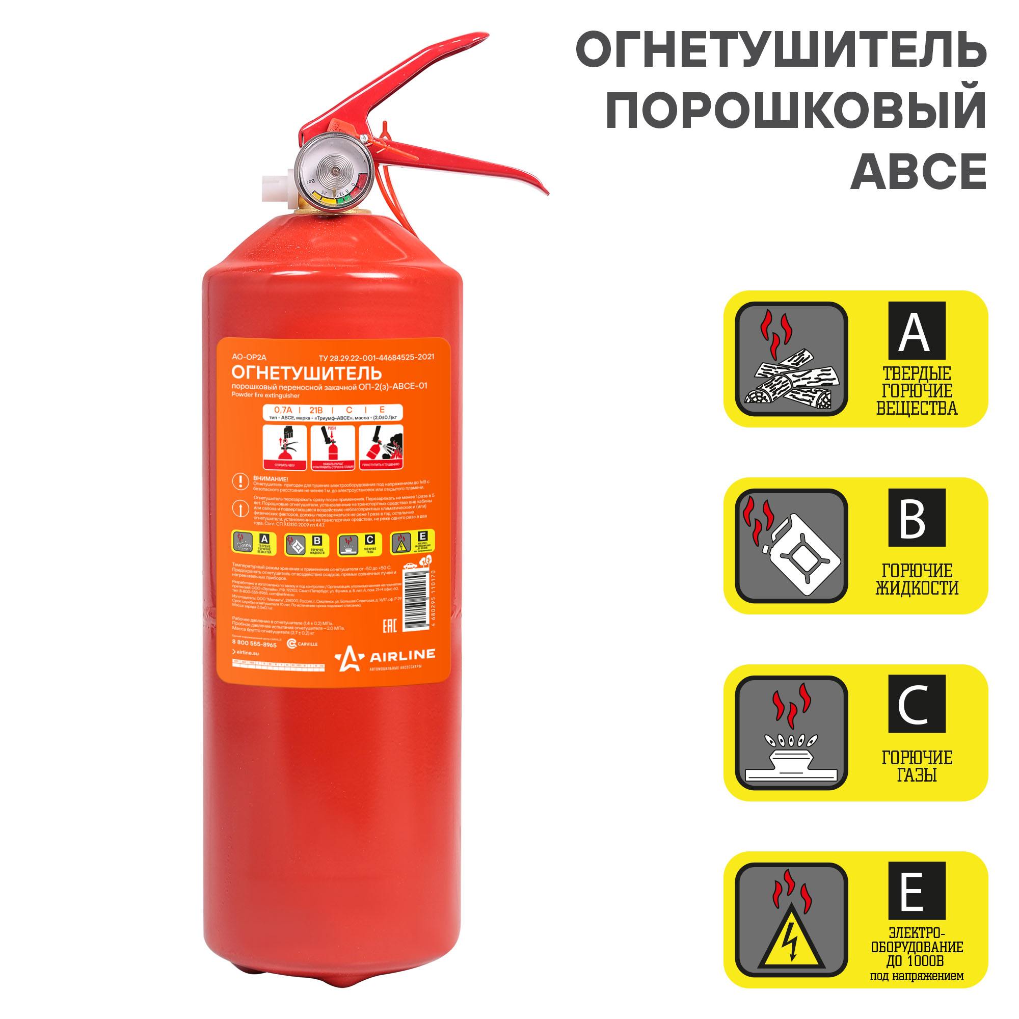 

ОГНЕТУШИТЕЛЬ ПОРОШКОВЫЙ ОП2 ABCE (AO-OP2A), AOOP2A