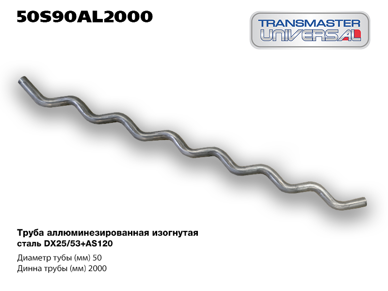 

ТРУБА АЛЮМИНИЗИРОВАННАЯ ЗМЕЙКА O 50 ММ 90 ГРАДУСОВ 86846 (86846 ТРУБА ИЗОГНУТАЯ ЗМЕЙКА , O 50 ММ 90 ГРАДУСОВ АЛЮМИНИЗИРОВАННАЯ СТАЛЬ DX52/53+AS120 TRANSMASTER UNIVERSAL 50S90AL2000), 50S90AL2000