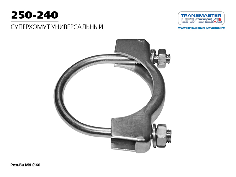 

ХОМУТ УНИВЕРСАЛЬНЫЙ СУПЕРХОМУТ BOSAL М8 O40 86058 (86058 ХОМУТ УНИВЕРСАЛЬНЫЙ СУПЕРХОМУТ BOSAL М8 O40 ПО ЛИЦЕНЗИИ ИЗГОТОВЛЕН TRANSMASTER UNIVERSAL 250-240), 250240