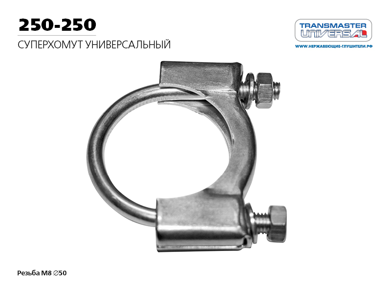 

ХОМУТ УНИВЕРСАЛЬНЫЙ СУПЕРХОМУТ BOSAL М8 O50 86055 (86055 ХОМУТ УНИВЕРСАЛЬНЫЙ СУПЕРХОМУТ BOSAL М8 O50 ПО ЛИЦЕНЗИИ ИЗГОТОВЛЕН TRANSMASTER UNIVERSAL 250-250), 250250