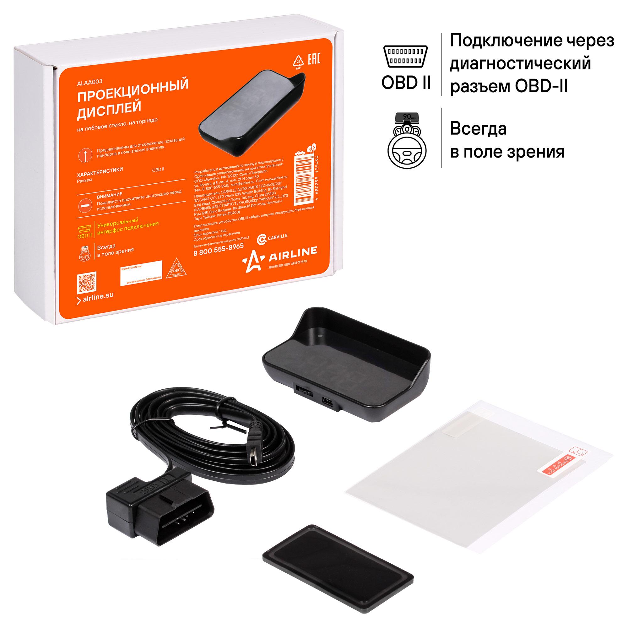 

ДИСПЛЕЙ ПРОЕКЦИОННЫЙ HUD, ПРОЕКТОР СКОРОСТИ (СПИДОМЕТР) НА ЛОБОВОЕ СТЕКЛО (ALAA003), ALAA003