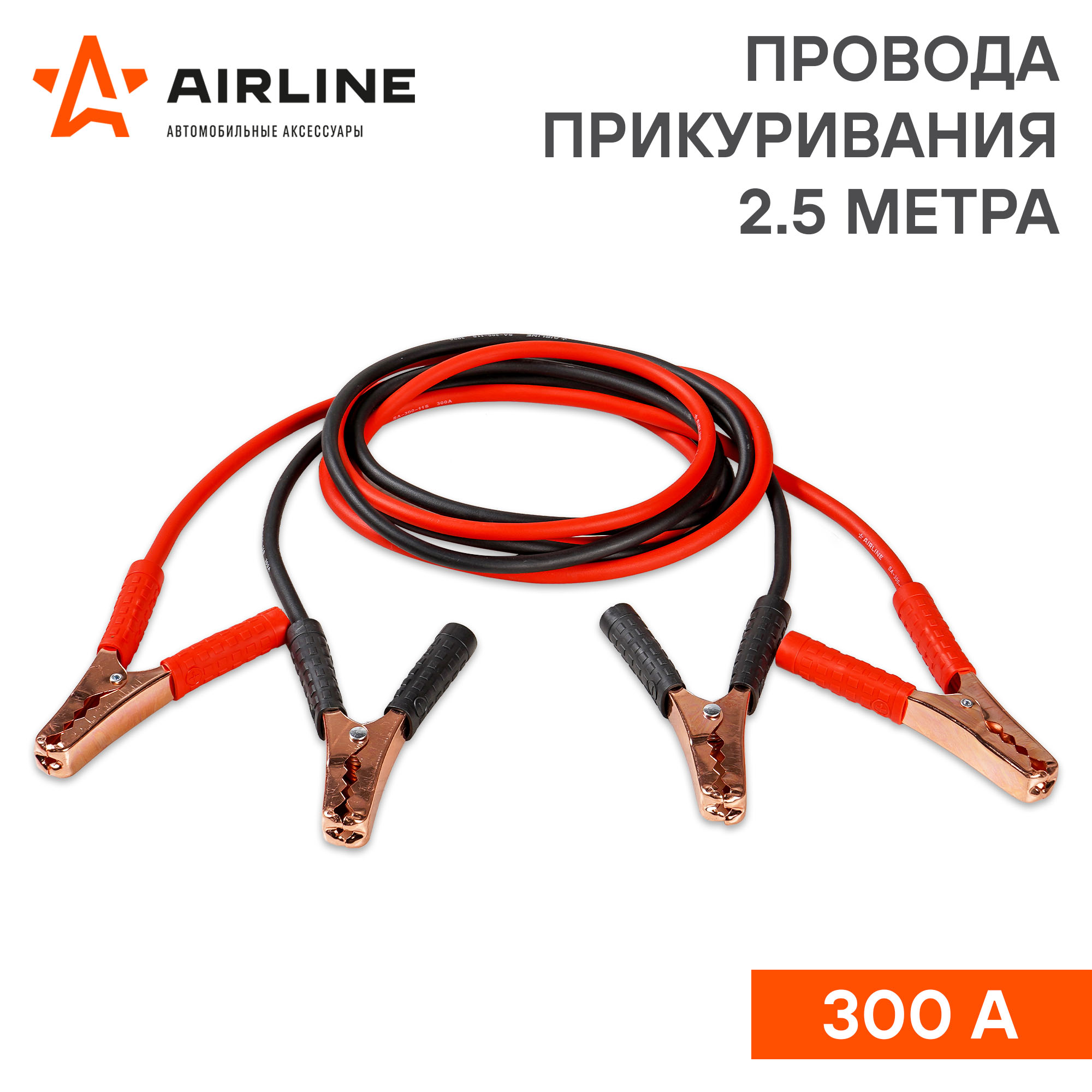 

ПРОВОДА ПРИКУРИВАНИЯ 300А (2,5М, 6/12В) (SA-300-11S), SA30011S