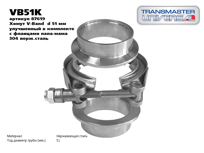 

ХОМУТ V-BAND D 51 ММ УЛУЧШЕННЫЙ В КОМПЛЕКТЕ С ФЛАНЦАМИ ПАПА-МАМА 304 НЕЖ.СТАЛЬ/87619 (87619 ХОМУТ V-BAND D 51 ММ УЛУЧШЕННЫЙ В КОМПЛЕКТЕ С ФЛАНЦАМИ ПАПА-МАМА 304 НЕЖ.СТАЛЬ TRANSMASTER UNIVERSAL VB51K), VB51K