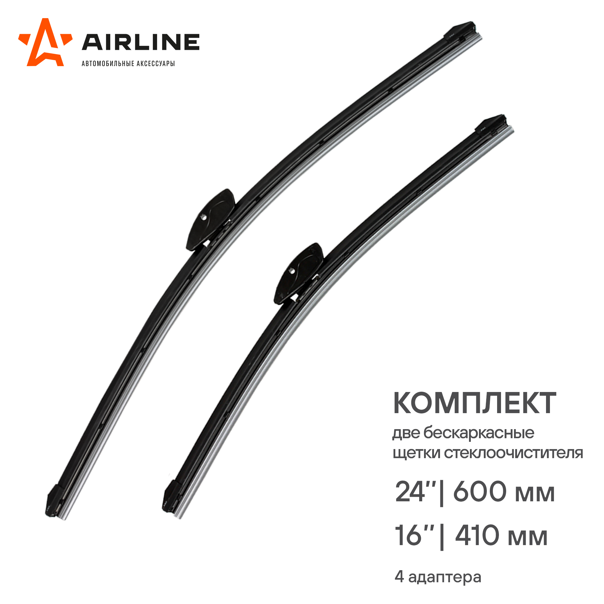 

Щетки стеклоочистителя AIRLINE 600/410мм, бескаркасные, AWBBK600400K