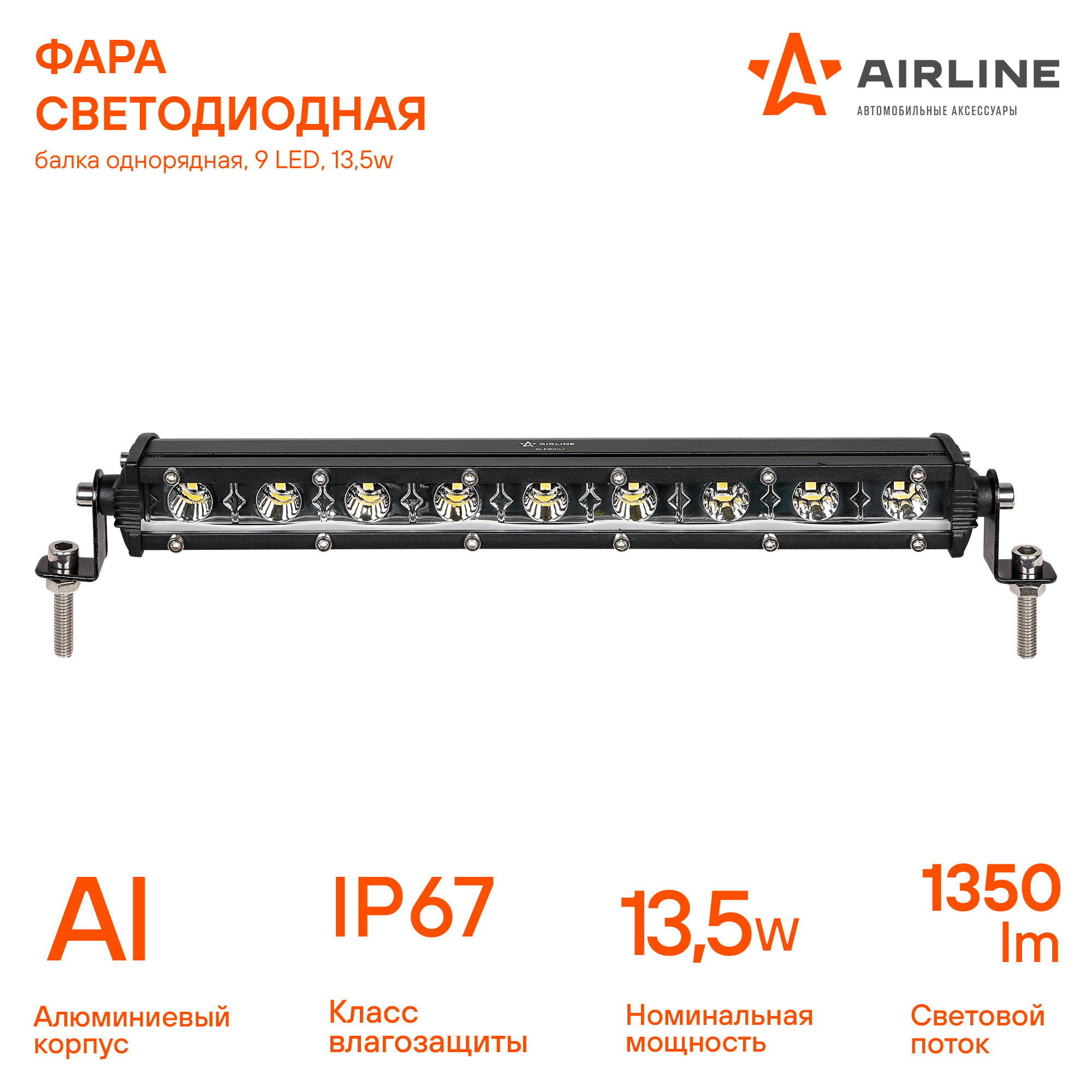 

ФАРА СВЕТОДИОДНАЯ (БАЛКА) ОДНОРЯДНАЯ, 9 LED, НАПРАВЛЕННЫЙ СВЕТ, 13,5W (264X30X47) (ALED062), ALED062