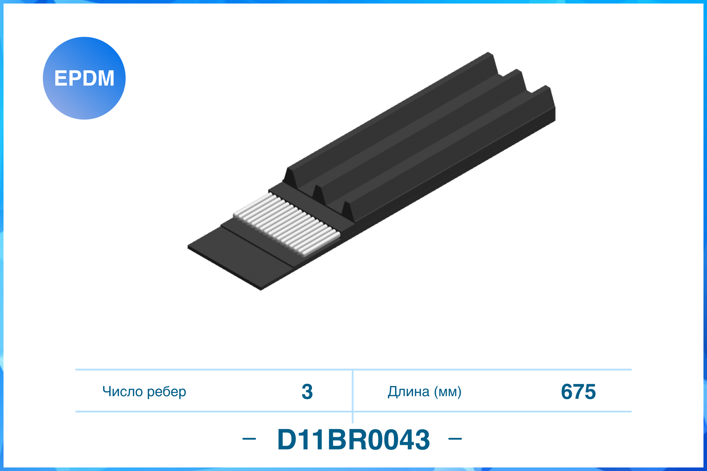 

3PK675, ПОЛИКЛИНОВЫЙ РЕМЕНЬ (EPDM), D11BR0043