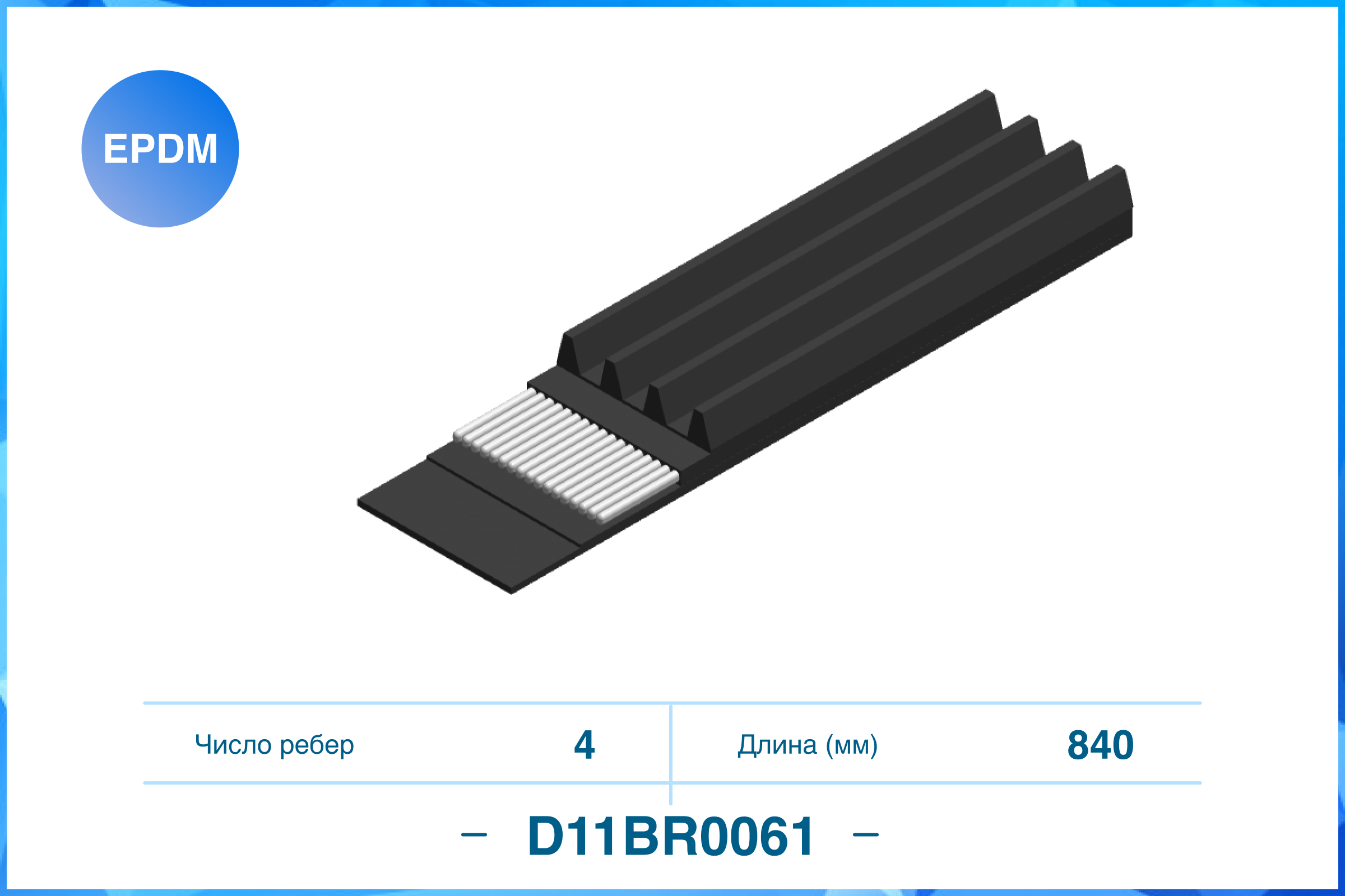 

4PK840, ПОЛИКЛИНОВЫЙ РЕМЕНЬ (EPDM), D11BR0061