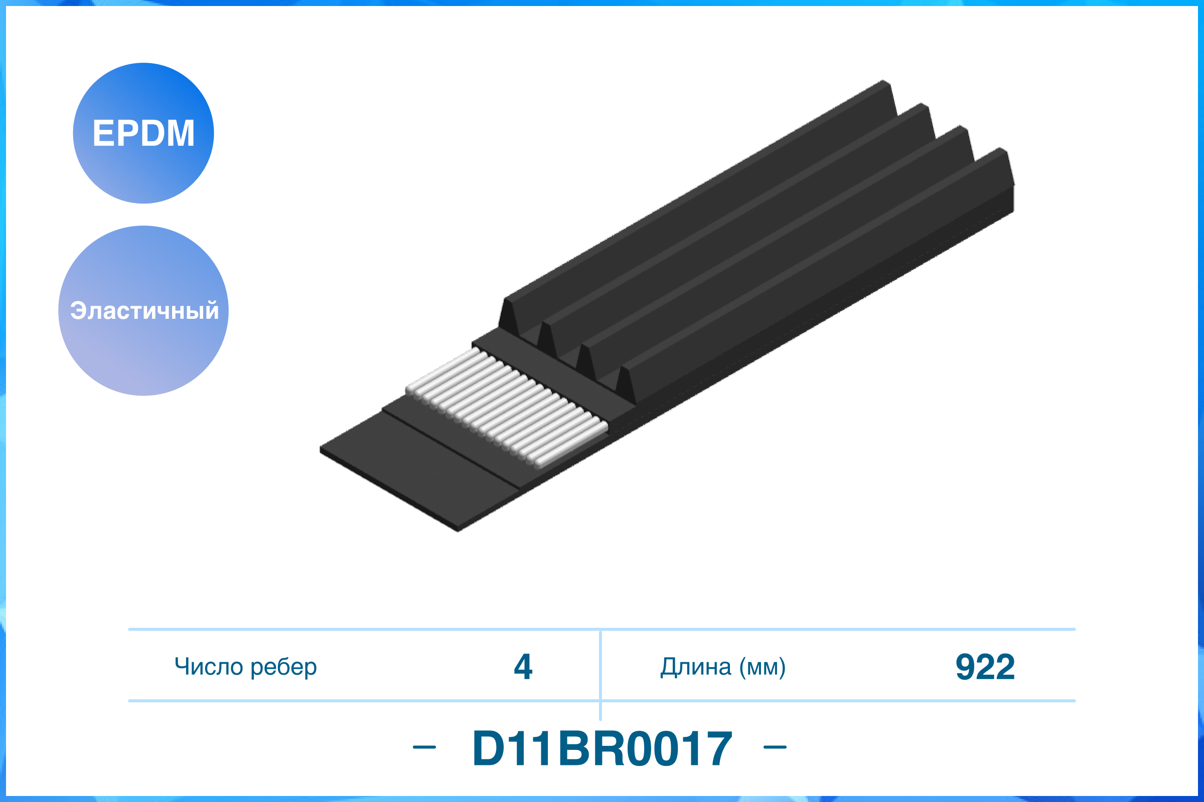 

4PK922EE, ЭЛАСТИЧНЫЙ ПОЛИКЛИНОВЫЙ РЕМЕНЬ (EPDM), D11BR0017