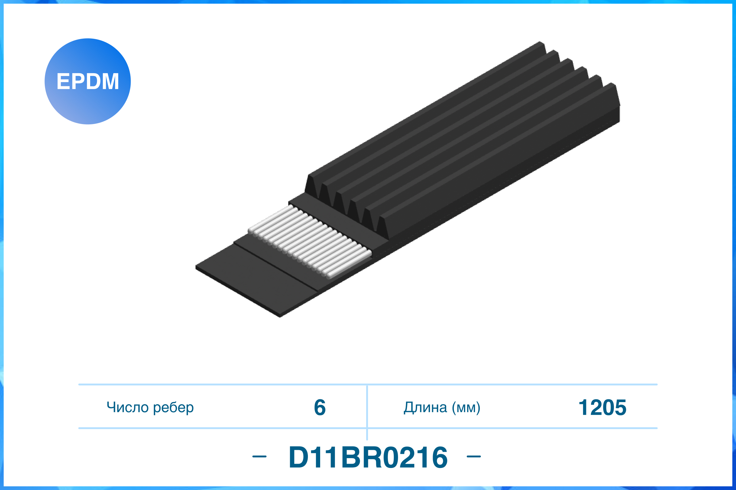 

6PK1205, ПОЛИКЛИНОВЫЙ РЕМЕНЬ (EPDM), D11BR0216