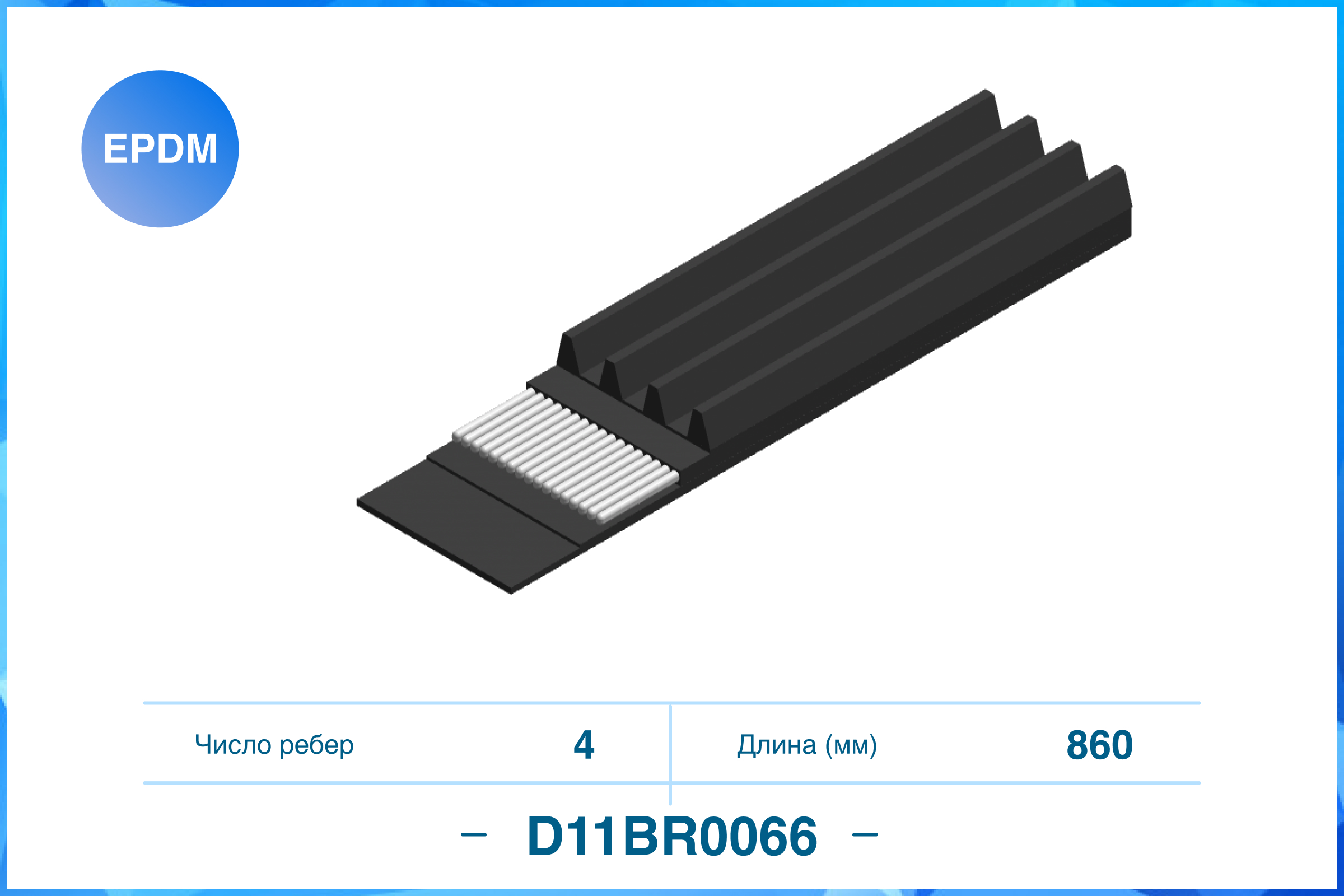 

4PK860, ПОЛИКЛИНОВЫЙ РЕМЕНЬ (EPDM), D11BR0066
