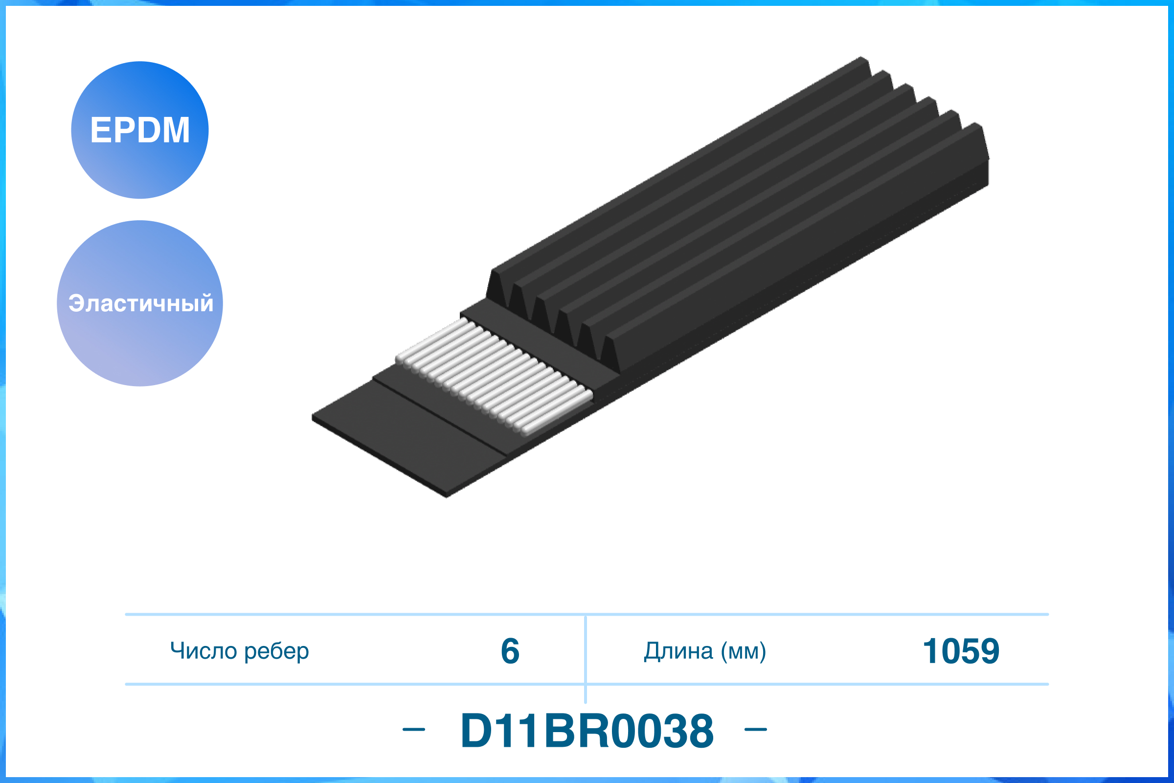 

6PK1059EE, ЭЛАСТИЧНЫЙ ПОЛИКЛИНОВЫЙ РЕМЕНЬ (EPDM), D11BR0038