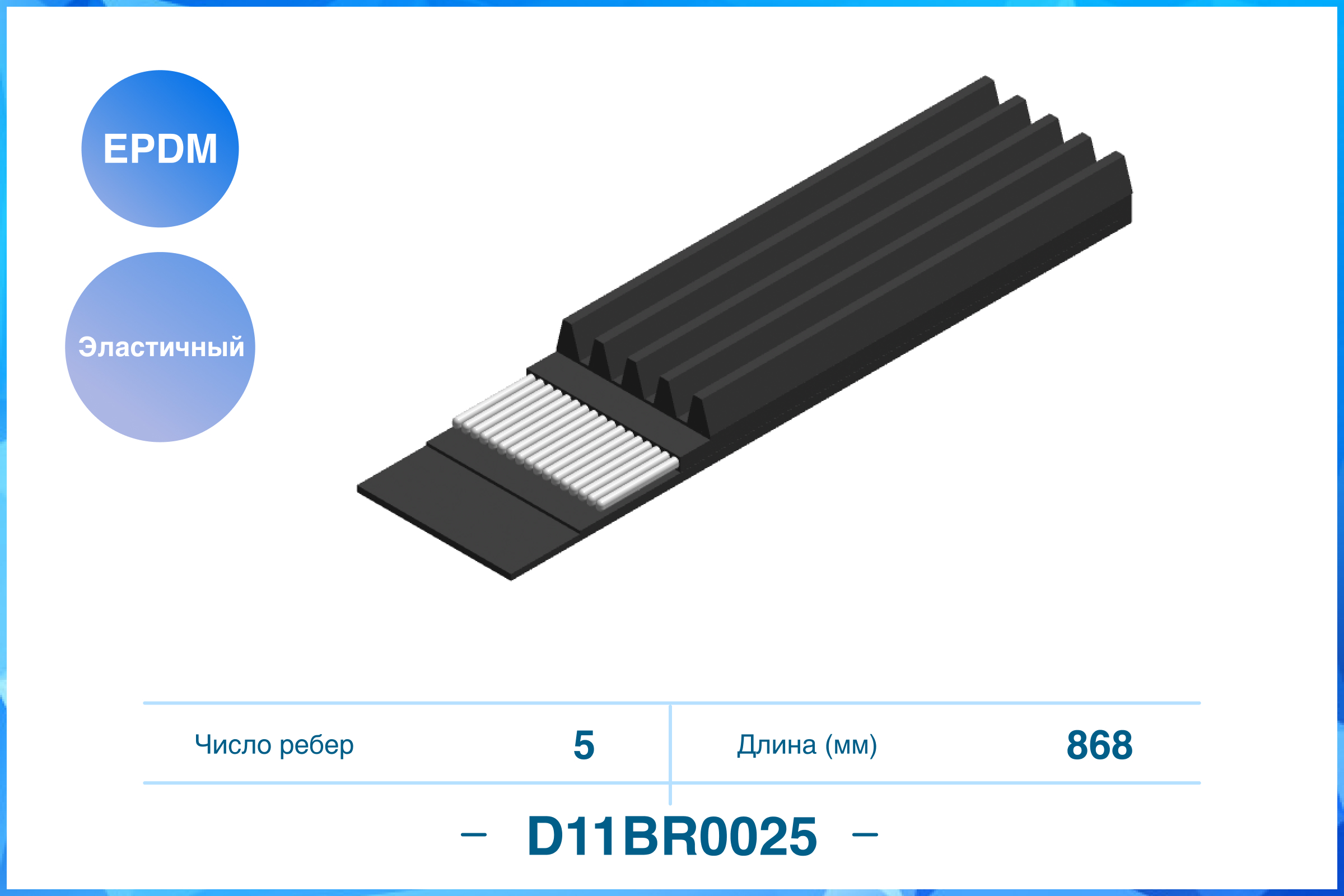 

5PK868EE, ЭЛАСТИЧНЫЙ ПОЛИКЛИНОВЫЙ РЕМЕНЬ (EPDM), D11BR0025