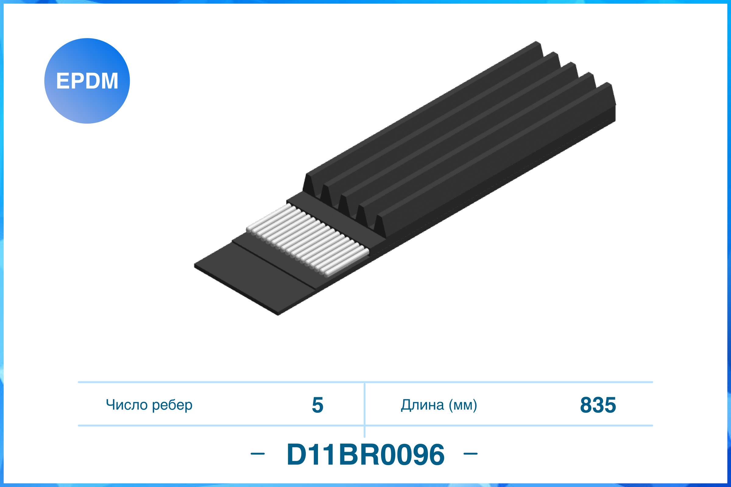 

5PK835, ПОЛИКЛИНОВЫЙ РЕМЕНЬ (EPDM), D11BR0096