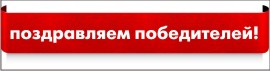 превью победители конкурса.jpg