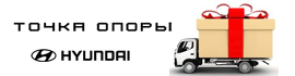 превью_поступление точка опоры и HYUNDAI.jpg