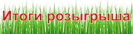 Розыгрыш превью.jpg