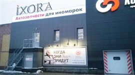 Магазин Иксора Нижний Новгород Каталог Товаров