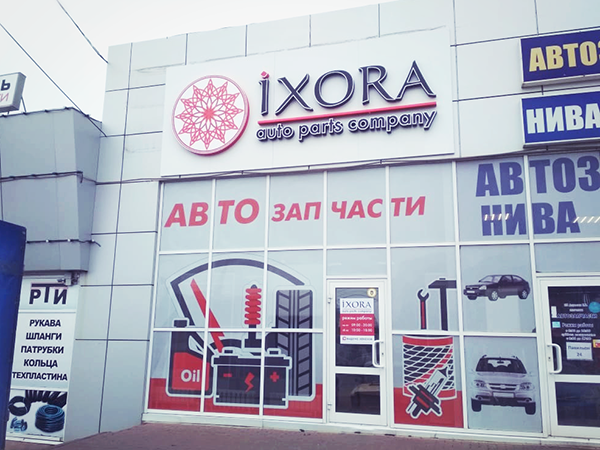 Магазин Иксора Нижний Новгород Каталог Товаров